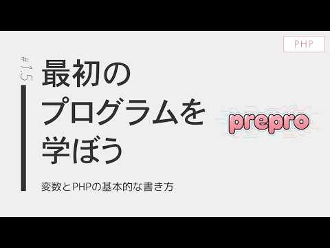 #1.5｜最初のプログラムを学ぼう