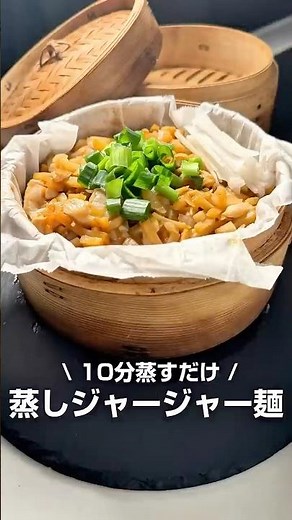 蒸しジャージャー麺#せいろ #せいろレシピ #ジャージャー麺 #蒸し料理 #ラーメン