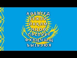 Kazakh Alphabet Song for Kids | Әліпби Әні 🎵 Learn Kazakh ABCs with Fun!