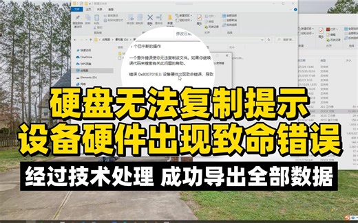 硬盘文件无法复制提示设备硬件出现致命错误，经过技术处理成功恢复。