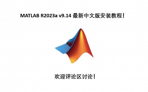 MATLAB R2023a v9.14 最新中文版安装教程！