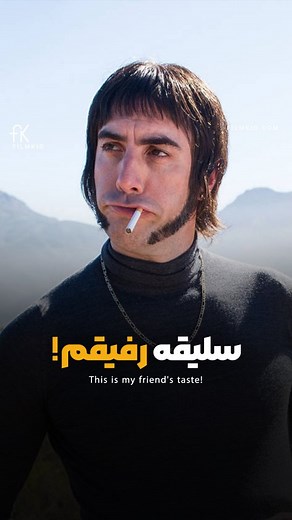 ‎Filmkio - فیلمکیو‎ on Instagram‎: "سلیقه رفیق من 🤦‍♂️ فیلم The Brothers Grimsby یه کمدی اکشن پرهیجانه که حسابی سرگرمت می‌کنه! ساشا بارون کوهن تو نقش نابی، یه هوادار فوتبالی بامزه و شلخته، با مارک استرانگ که جاسوس حرفه‌ایه، یه زوج خنده‌دار می‌سازن. کارگردانی لویی لتریه پر از صحنه‌های اکشن دیوونه‌وار و شوخی‌های جسورانه‌ست که نمی‌ذاره یه لحظه حوصله‌ت سر بره. اگه دنبال یه فیلم کمدی سبک و پرخنده با چاشنی اکشن هستی، این فیلم یه انتخاب باحاله! #فیلم_کمدی #اکشن #سریال_خنده_دار #فیلم_سرگرم_کننده #پیشنه