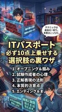 【ITパスポート】必ず10点上乗せする選択肢の裏ワザ。出題者の心理を読め！