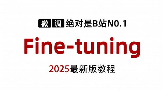 【AI大模型保姆级教程】翻遍整个B站，这绝对是2025讲的最好的大模型微调（Fine-tuning）教程｜手把手教你如何做大模型微调