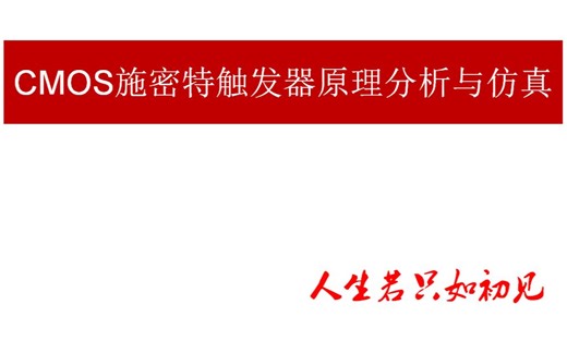 CMOS施密特触发器原理分析、设计与仿真