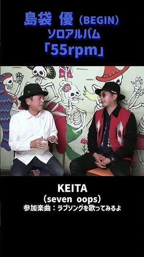KEITA（seven oops）/ 島袋 優「55rpm」参加アーティスト #shorts