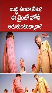 బుద్ధి ఉందా? ఈ టైంలో హోలీ ఆడుకుంటున్నావా? #holi2026 #raviteja #shorts #ytshorts #movies #teluguone