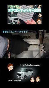 【ムーブキャンバス】やってみよう！エアコンフィルター交換。