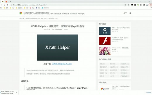 爬虫工具-xpath helper插件自动获取/测试校对xpath