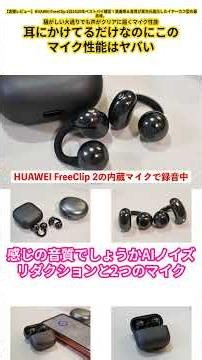 【ワイヤレスイヤホン HUAWEI FreeClip 2】騒がしい大通りでも声がクリアに届くマイク性能