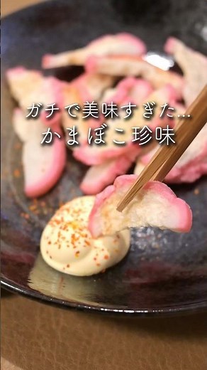 【知らなきゃ損】かまぼこの一番美味しい食べ方 #簡単レシピ #おつまみ #かまぼこ