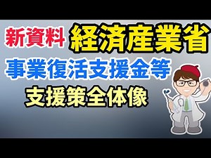 経済産業省の新資料！補正予算案の全体像が公開！中小企業庁の情報に続き！事業復活支援金・持続化給付金第二弾2回目再給付・事業再構築補助金・補正予算案の情報【中小企業診断士マキノヤ先生】第903回
