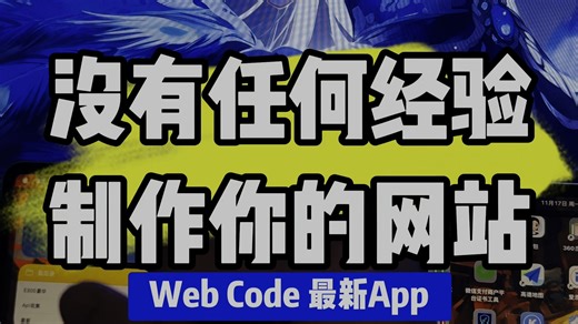 不用懂开发、不用搭服务器，WebCode 软件手把手教你做网站。从 0 到 1 全程实操，小白也能快速上手，轻松拥有属于自己的专属网站，实用又高效。