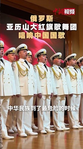 #俄罗斯亚历山大红旗歌舞团唱响中国国歌 #中俄 #八一