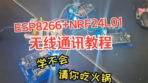 ESP8266+NRF24L01无线通讯教程前言篇