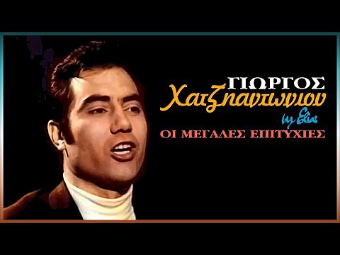 Γιώργος Χατζηαντωνίου - Πρώτες εκτελέσεις 1965-1970 (by Elias)