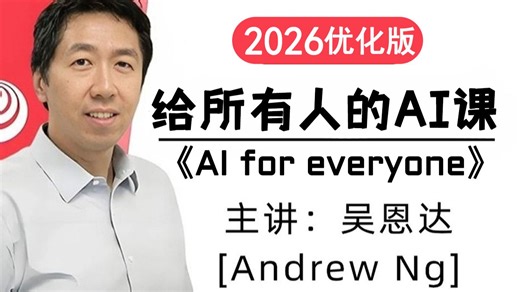 2026最新！（中英双语!）吴恩达最新给所有人的AI课《AI for everyone》新手小白必看的人工智能教程！从入门到进阶！人工智能/机器学习/深度学习