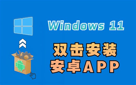 搞定 Win11安装任意安卓APP，并且实现了双击APK即可安装安卓APP