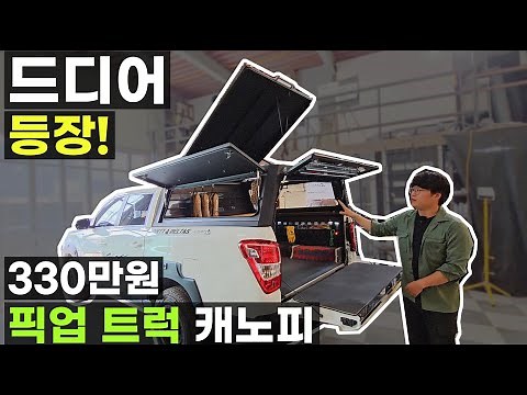가성비 330만원 KG모빌리티 쿨맨 렉스턴 픽업 트럭 적재함 덮개 캐노피 등장 활용 가능성 무궁무진 글래디에이터 가드 케이지 루프탑 텐트 올리면 트럭 캠퍼 필요 없음 미산