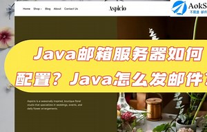 java邮箱服务器如何配置？java怎么发邮件？ Java邮箱发送服务如何设置？怎么使用Java实现发邮件？