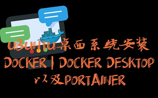 UBUNTU22.04桌面版 | LINUX服务器安装DOCKER, DOCKER COMPOSE, DOCKER桌面系统 | UI管理PORTAINER