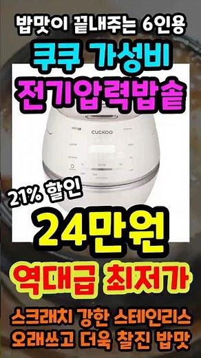 10년 써도 고장없는 쿠쿠 IH 전기압력밥솥 6인용 추천! 21% 긴급특가 곧 품절! 20만원대 가성비 전기압력밥솥 추천!