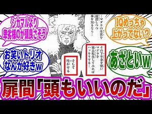 この発言で扉間のIQの高さが発覚した件に対する読者の反応集【NARUTO/ナルト】