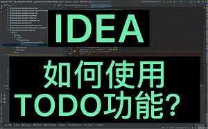 idea-如何使用TODO功能？