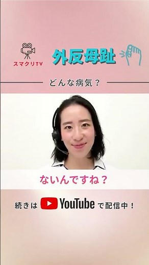 スマクリTV Vol.52 外反母趾ってどんな病気？痛みの原因と足に起きている変化 #外反母趾 #足の痛み #足の悩み