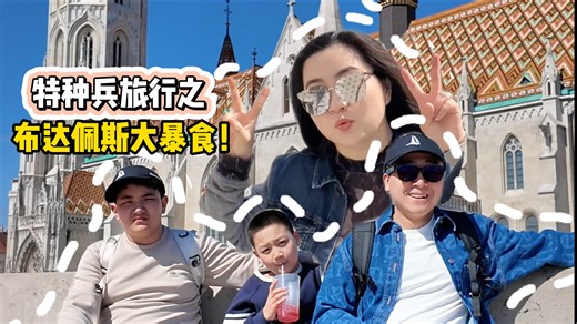 一天4顿吃到爽！特种兵布达佩斯旅行第二天！