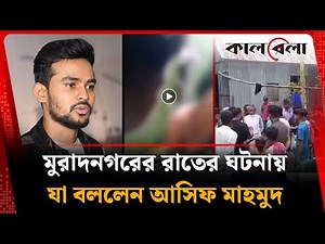 নিজ উপজেলা মুরাদনগরের ঘটনায় যা বললেন আসিফ মাহমুদ | Asif Mahmud | Muradnagar | Kalbela