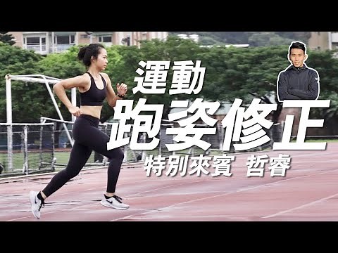 跑姿調整｜腳跟還是腳掌落地？正確跑姿可以有效降低運動傷害，讓你跑的更健康更長遠 feat.哲睿