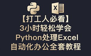 【打工人必看】 3小时轻松学会Python处理Excel 自动化办公 全套教程