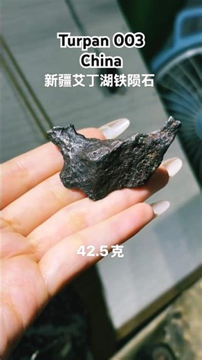 #meteorite #陨石 #天外来物 #Turpan