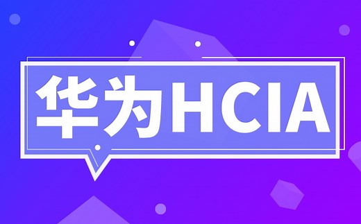 【华为HCIA】认证教程 免费开源