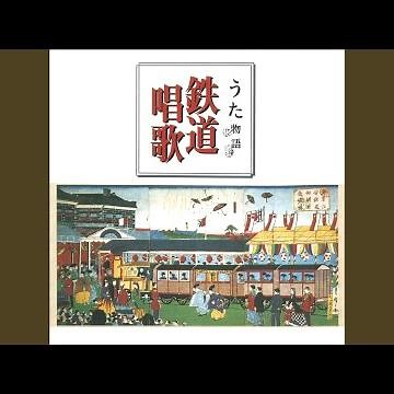 鉄道唱歌第1集 (東海道編)