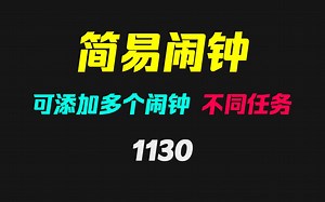 怎么在电脑上添加闹钟提醒？它支持添加多个闹钟且任务不同