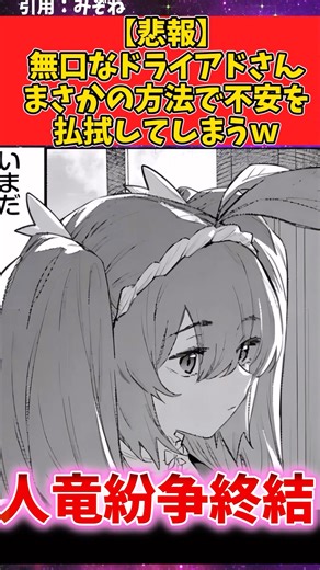 【悲報】無口なドライアドさんまさかの方法で不安を払拭してしまうw#漫画紹介 #漫画 #shorts