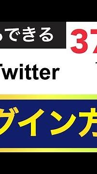 Twitterのログイン方法 5才でもできる @シカクゴ