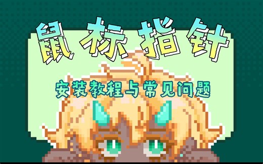 【教程】鼠标指针安装教程丨常见问题解答