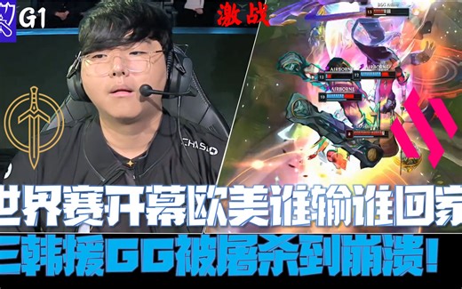 BDSvsGG集锦G1:世界赛开幕欧美谁输谁回家！三韩援GG被杀到崩溃