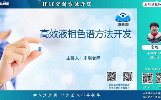 HPLC分析方法开发-中国药科大学副教授-宋瑞