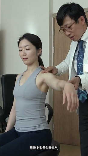 어깨 통증 원인, 10초 만에 확인하는 '회전근개' 진단법 (극상근 검사) Diagnosing Shoulder Pain: Supraspinatus Test #극상근검사2026