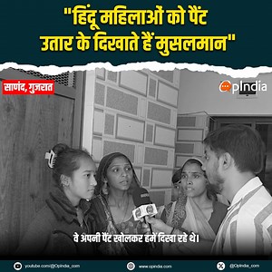 Hindu women in Sanand, Gujarat, allege Muslim men make obscene gestures & expose themselves. Kids wearing tilak get slapped by Muslim youths. Locals share harrowing experiences in लिंकन सोखडीया ground report. | OpIndia.com