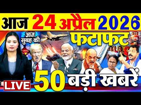 Today Breaking News ! आज 24 अप्रैल 2026 के मुख्य समाचार बड़ी खबरें, PM Modi, SBI, Israel Iran War