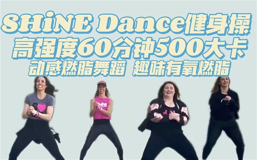 SHiNE Dance｜高强度60分钟HIIT动感燃脂舞蹈500大卡 暴汗燃脂 超强有氧 趣味减肥