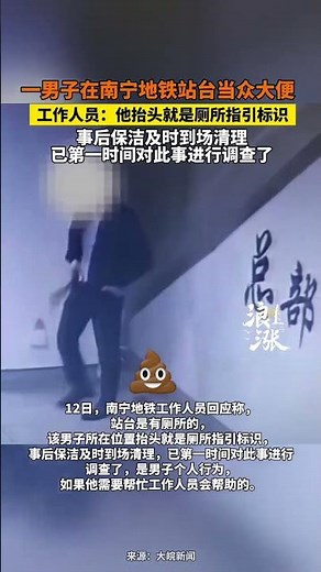 一男子在南宁地铁站台当众大便工作人员：他抬头就是厕所指引标识事后保洁及时到场清理已第一时间对此事进行调查了