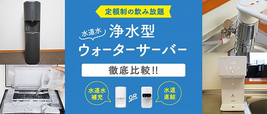 【2026年4月】浄水型ウォーターサーバーおすすめ18機種を徹底比較。使ってわかったメリット・デメリット