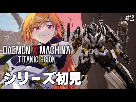 【初見さん歓迎】シリーズ初見！重量どすこいアーセナルでいくぞ！！※ネタバレあり【デモンエクスマキナ タイタニックサイオン】 #デモンエクスマキナ タイタニックサイオン