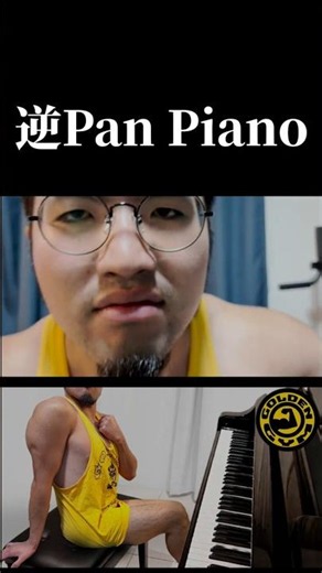 逆Pan Piano